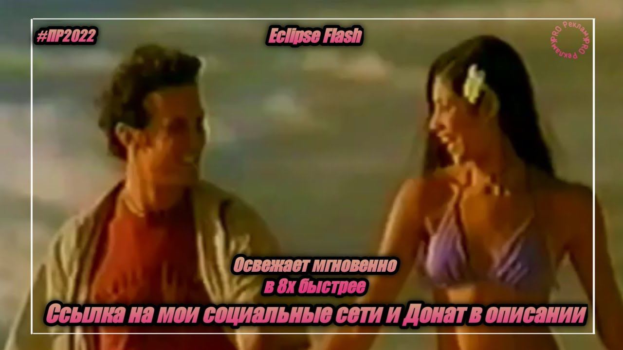 Eclipse Flash — «Освежает мгновенно» в 8х быстрее | PRO Рекламу смотреть онлайн