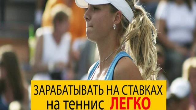 Ставки на спорт, ставим на теннис! смотреть онлайн