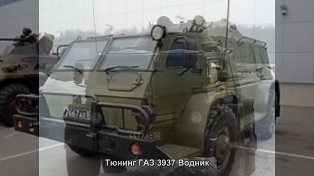 #662. Тюнинг ГАЗ 3937 Водник смотреть онлайн