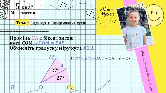 Промінь OA є бісектрисою кута COM, ∠COM = 54°. Обчисліть градусну міру кута АОВ. Математика 5 клас.