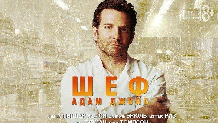 Шеф Адам Джонс (2015). Трейлер. смотреть онлайн