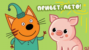 Три кота летние каникулы играем с Пончиком .mp4