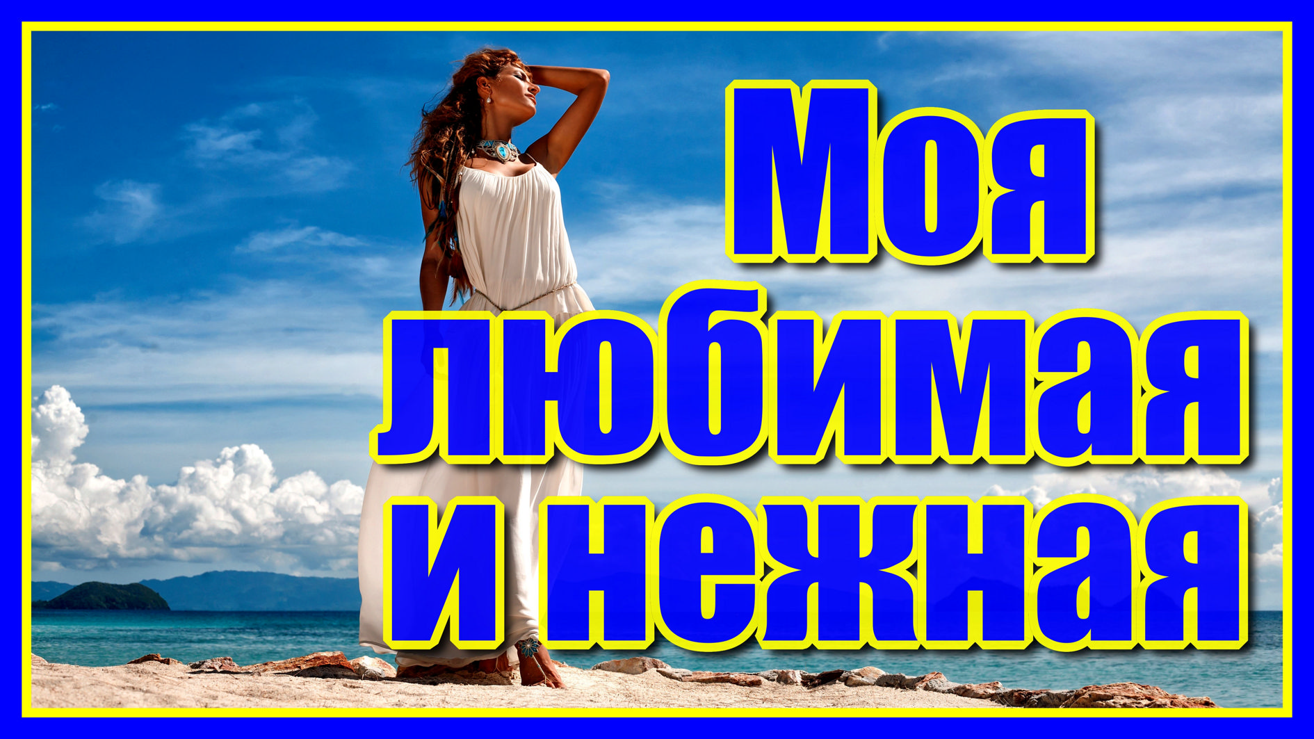 "Моя любимая и нежная..." Владимир Алмазов. Друзья, всем желаю большой и светлой любви! Послушайте! смотреть онлайн