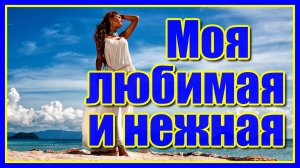 «Моя любимая и нежная...» Владимир Алмазов. Друзья, всем желаю большой и светлой любви! Послушайте!
