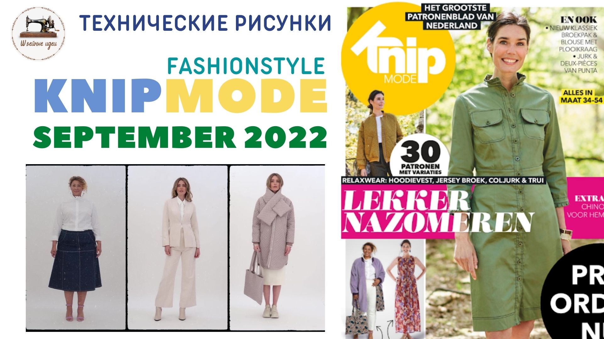 KNIPMODE 9/2022 (Netherlands). Drawings And Models Of Clothing. Анонс журнала. Технические рисунки