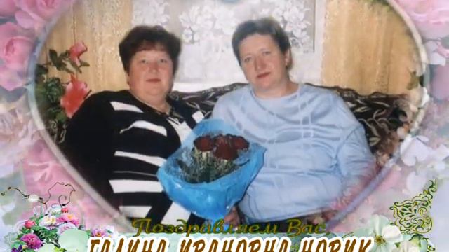 С днем рождения Вас, Галина Ивановна Новик! смотреть онлайн
