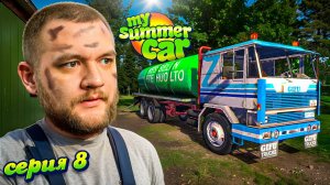 ОТКАЧИВАЮ КАЛ - My Summer Car #8 [перезалив]