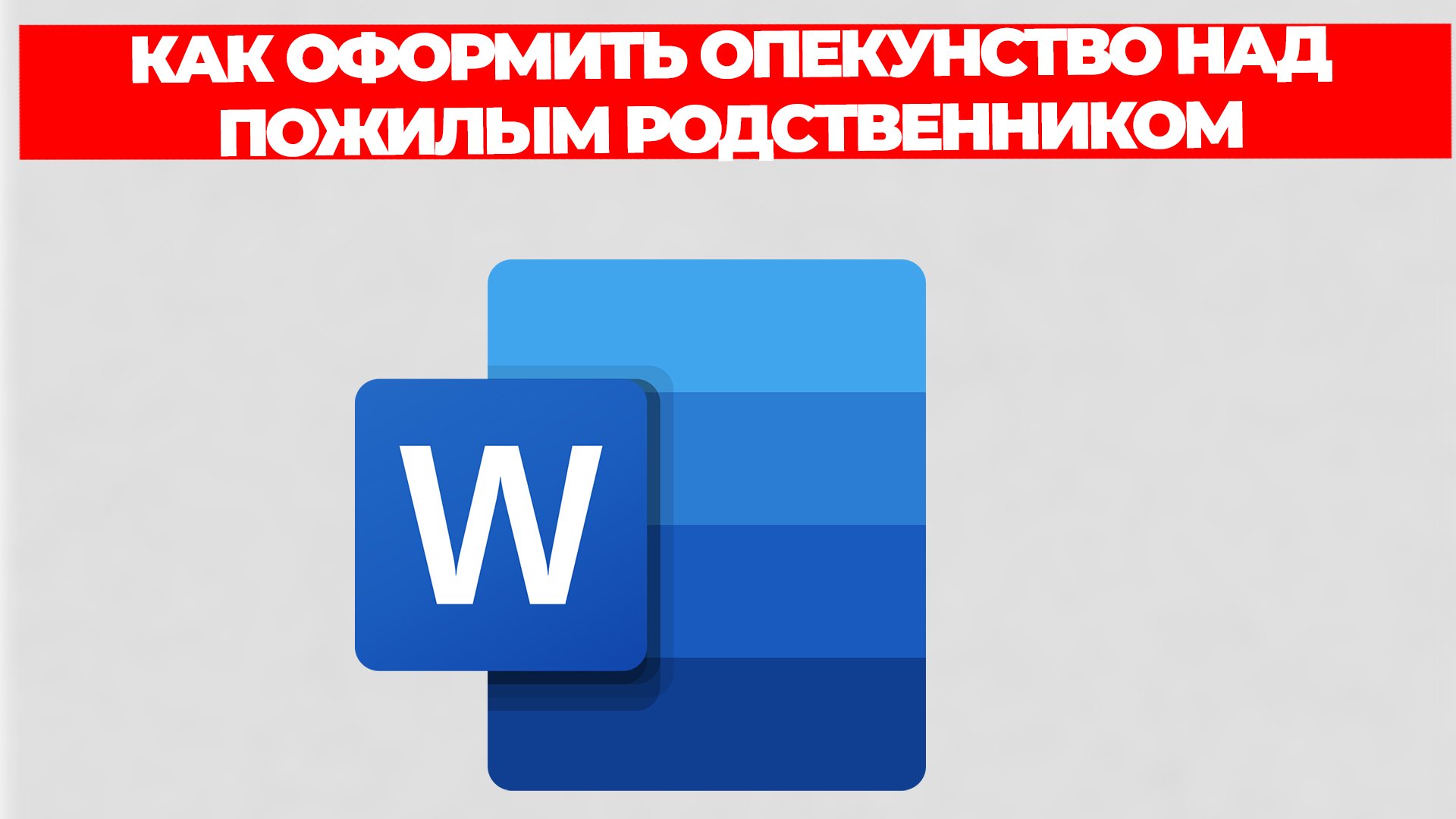 КАК ОФОРМИТЬ ОПЕКУНСТВО НАД ПОЖИЛЫМ РОДСТВЕННИКОМ смотреть онлайн