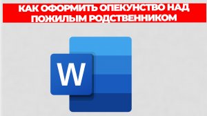 КАК ОФОРМИТЬ ОПЕКУНСТВО НАД ПОЖИЛЫМ РОДСТВЕННИКОМ