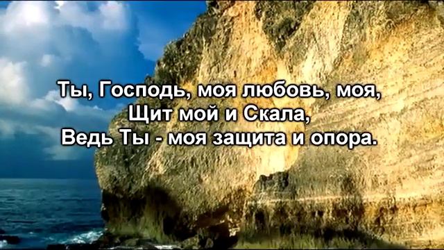 Ты Господь моя любовь Христианское караоке смотреть онлайн