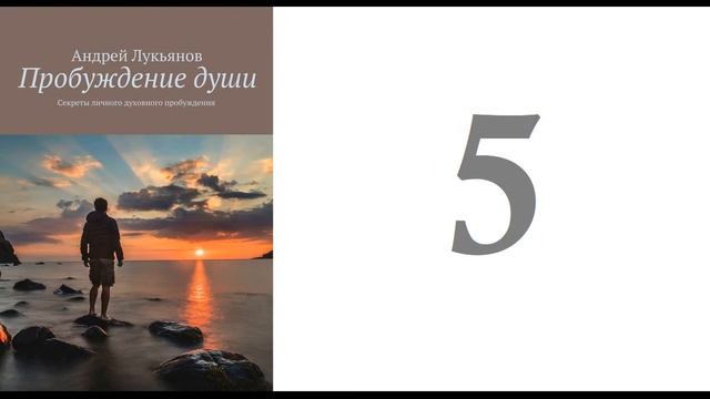 05. Андрей Лукьянов - Пробуждение души. Секреты личного духовного пробуждения [аудиокнига] смотреть онлайн