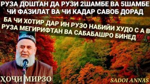 ФАЗИЛАТИ РУЗА ДОШТАН ДАР РУЗИ 2ШАМБЕ ВВА 5ШАМБЕ ХОЧИ МИРЗО