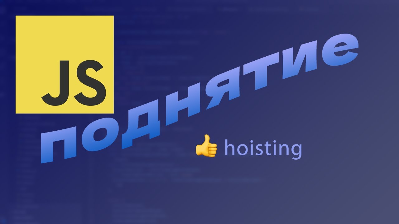 Что такое ПОДНЯТИЕ в JavaScript (Hoisting) смотреть онлайн