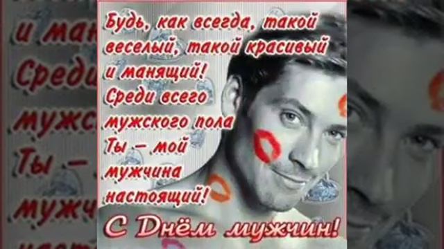 Красивое поздравление с днем мужчин!!! 7 ноября день мужчин!!! смотреть онлайн