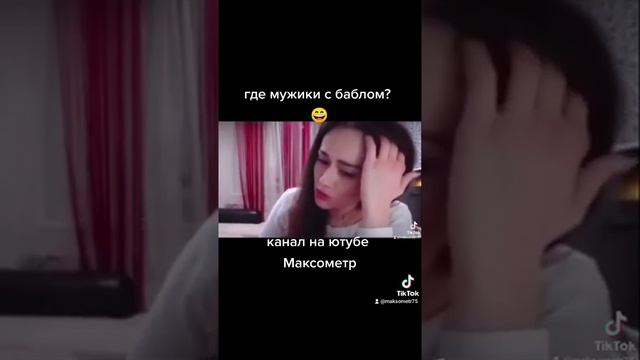 Где нормальные мужики с баблом? Максометр. смотреть онлайн