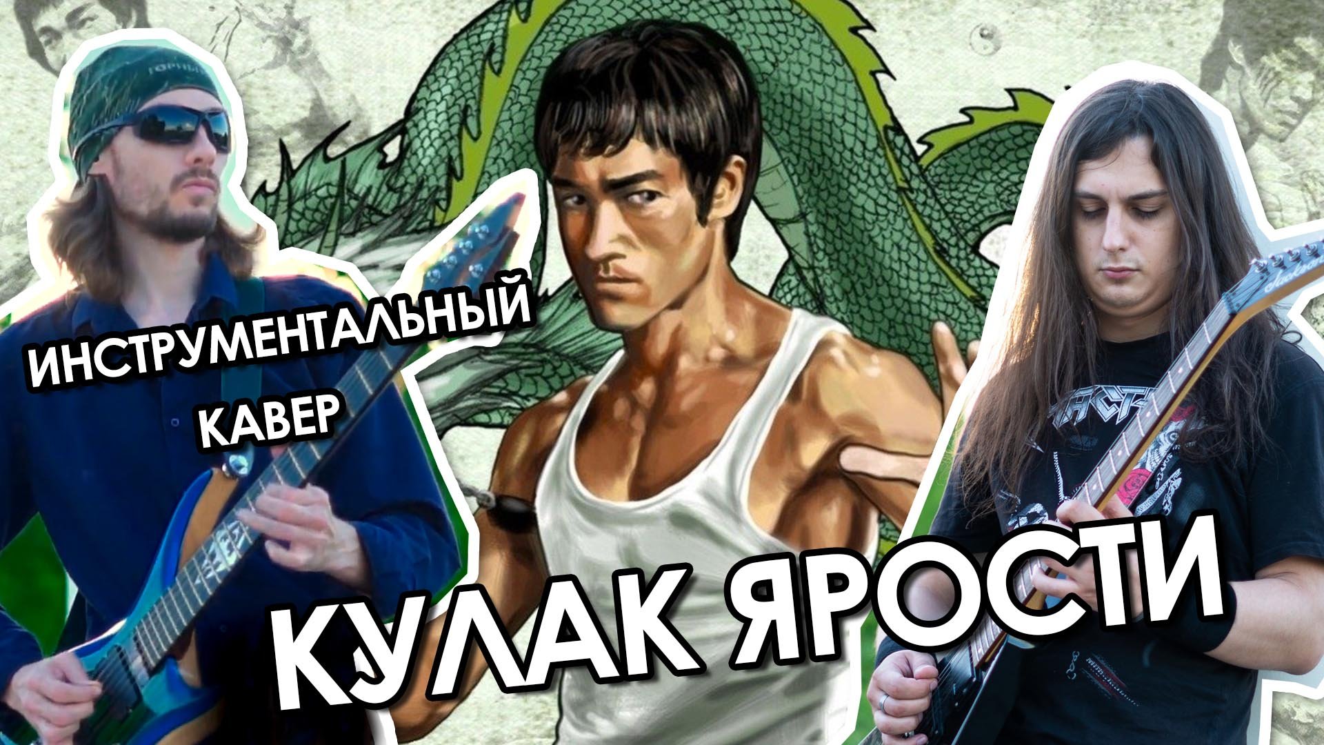 Кулак Ярости (кавер на музыку из фильма) Bruce Lee. смотреть онлайн