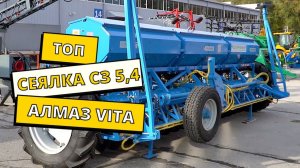 Сеялка зерновая АЛМАЗ СЗ-5,4 VITA, обзор