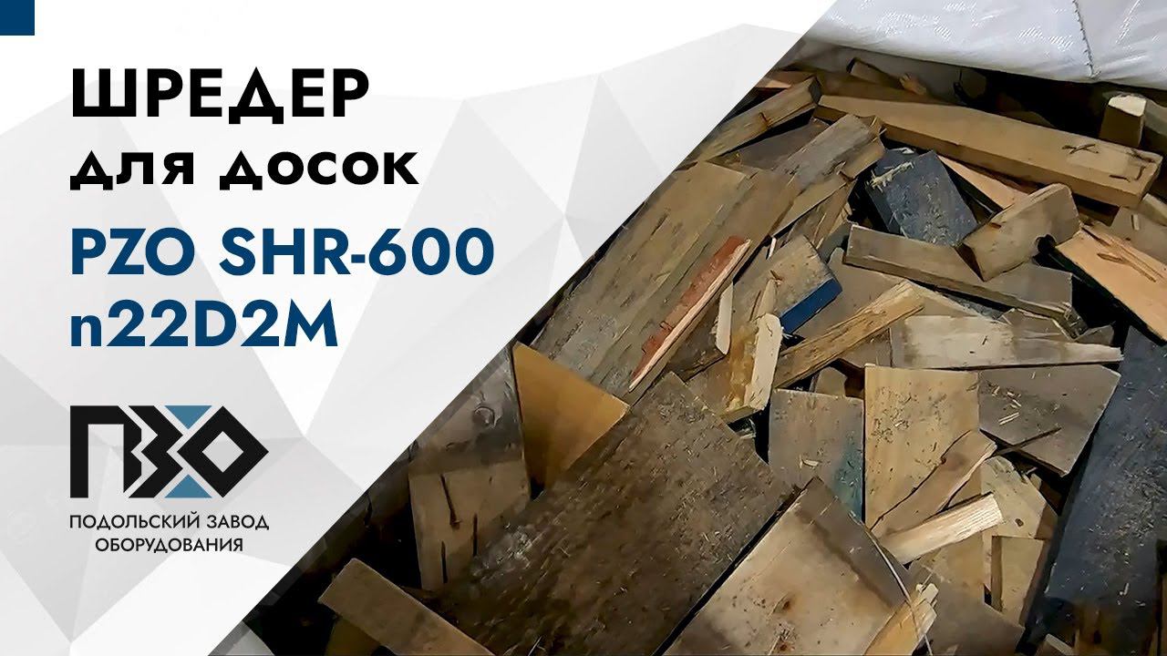 Шредер для древесины | Шредер двухвальный PZO SHR-600n22D2M смотреть онлайн