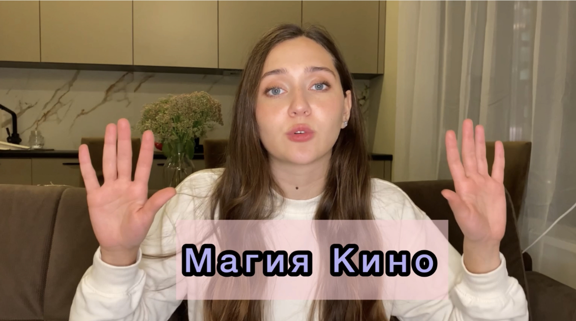 Магия кино смотреть онлайн