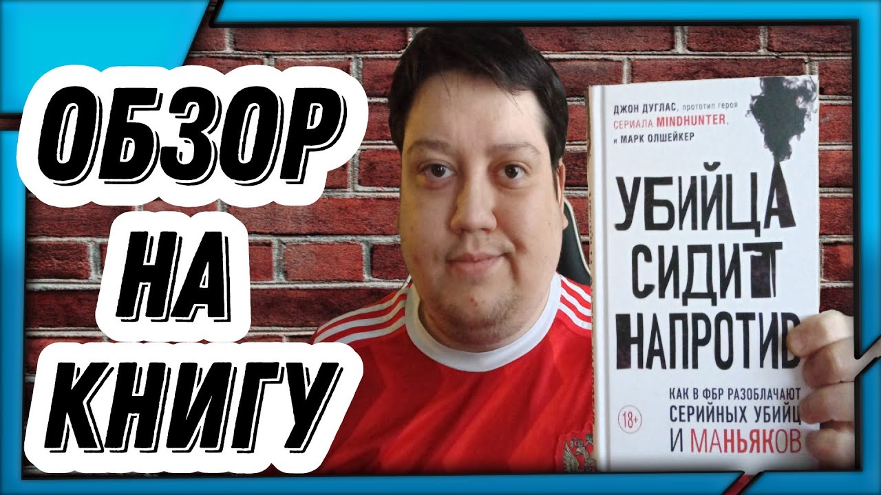 Обзор на книгу "Убийца сидит напротив. Как в ФБР разоблачают серийных убийц и маньяков" смотреть онлайн