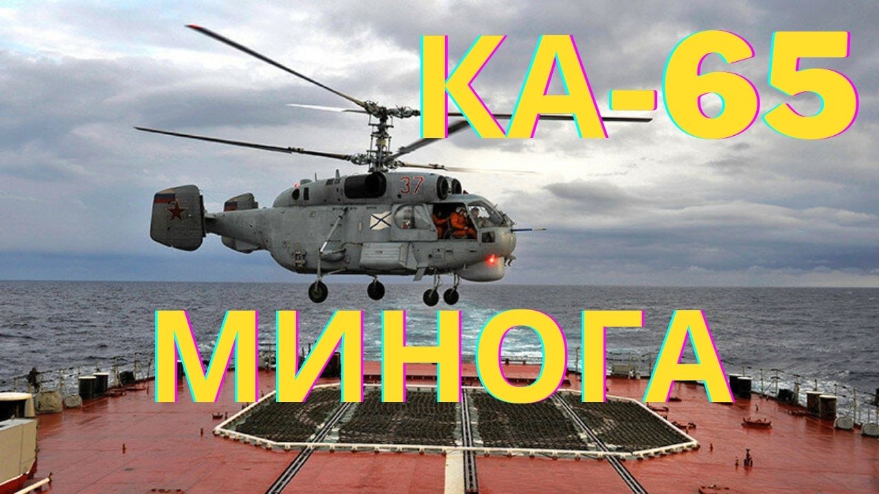 Ка-65 Минога. Палубный Вертолёт смотреть онлайн