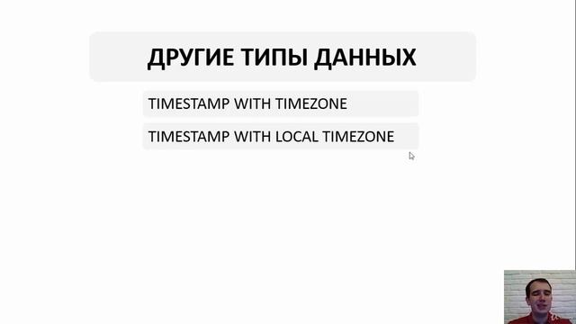 Типы данных дополнительные / SQL для начинающих с нуля до сертификата Oracle смотреть онлайн