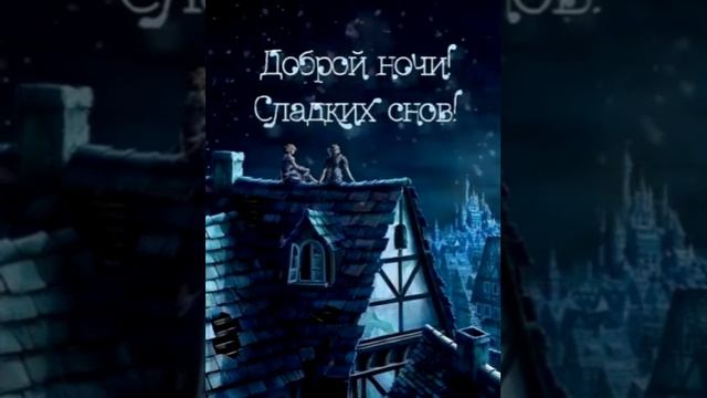 СПОКОЙНОЙ НОЧИ ❤️ #short #shorts #shortvideo #shortsvideo смотреть онлайн