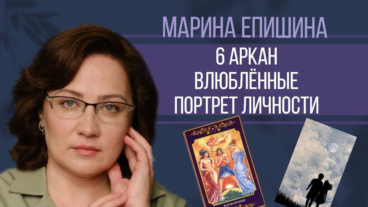 6 аркан. Влюблённые || Портрет личности по дате рождения смотреть онлайн