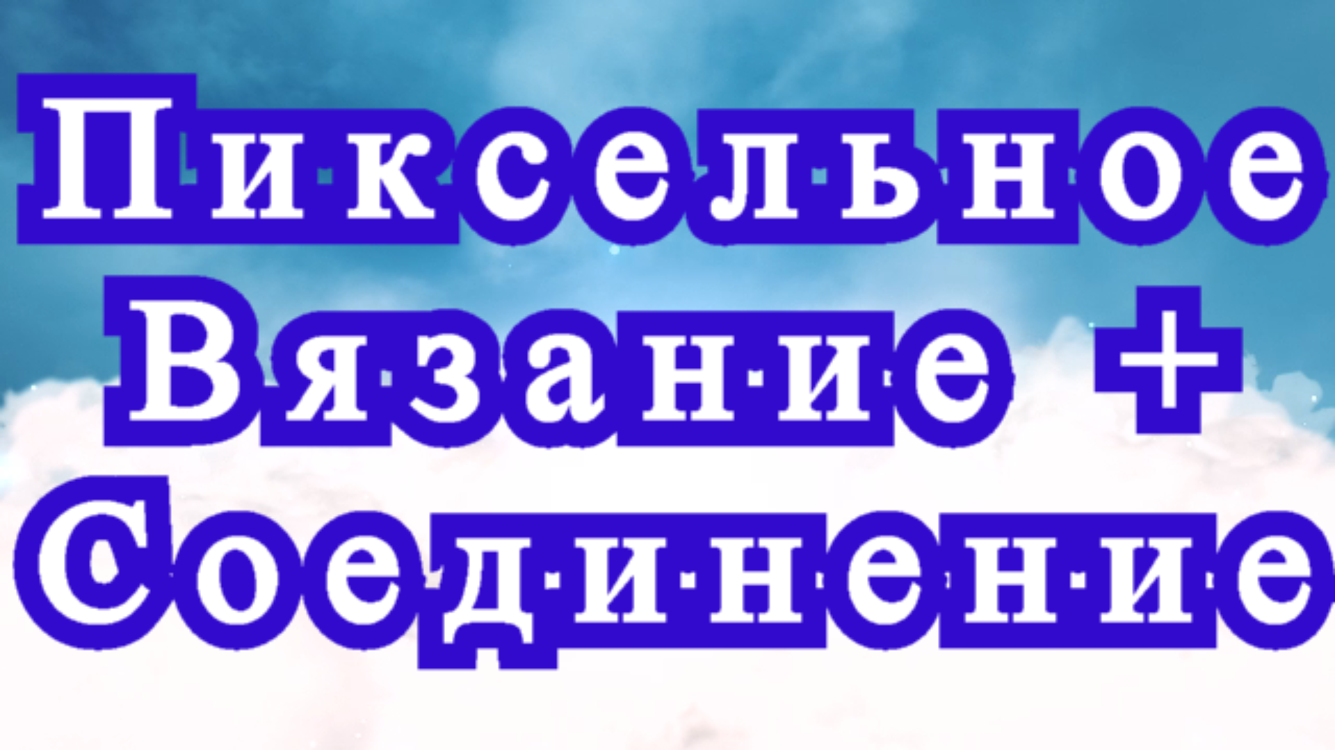 Пиксельное вязание + Оригинальное соединение + Мастер-класс смотреть онлайн