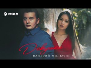Валерий Милютин - Девушка | Премьера трека 2021