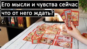 Таро?ЕГО МЫСЛИ И ЧУВСТВА СЕЙЧАС! ЧТО ОТ НЕГО ЖДАТЬ? /Общий онлайн расклад ?