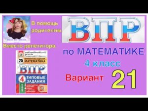 ВПР по математике в 4 классе. 21 вариант