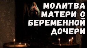 Молитва матери о беременной дочери |  Сильная молитва о дочери