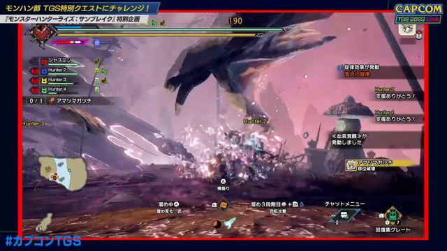 TGS2023 モンハン部 サンブレイクチャレンジクエストステージ＜カプコン ステージライブ 23.9.24＞東京ゲームショウ2023