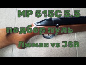 Стрельба из МР 515 С 5.5 подбор пуль пуль Люман JSB