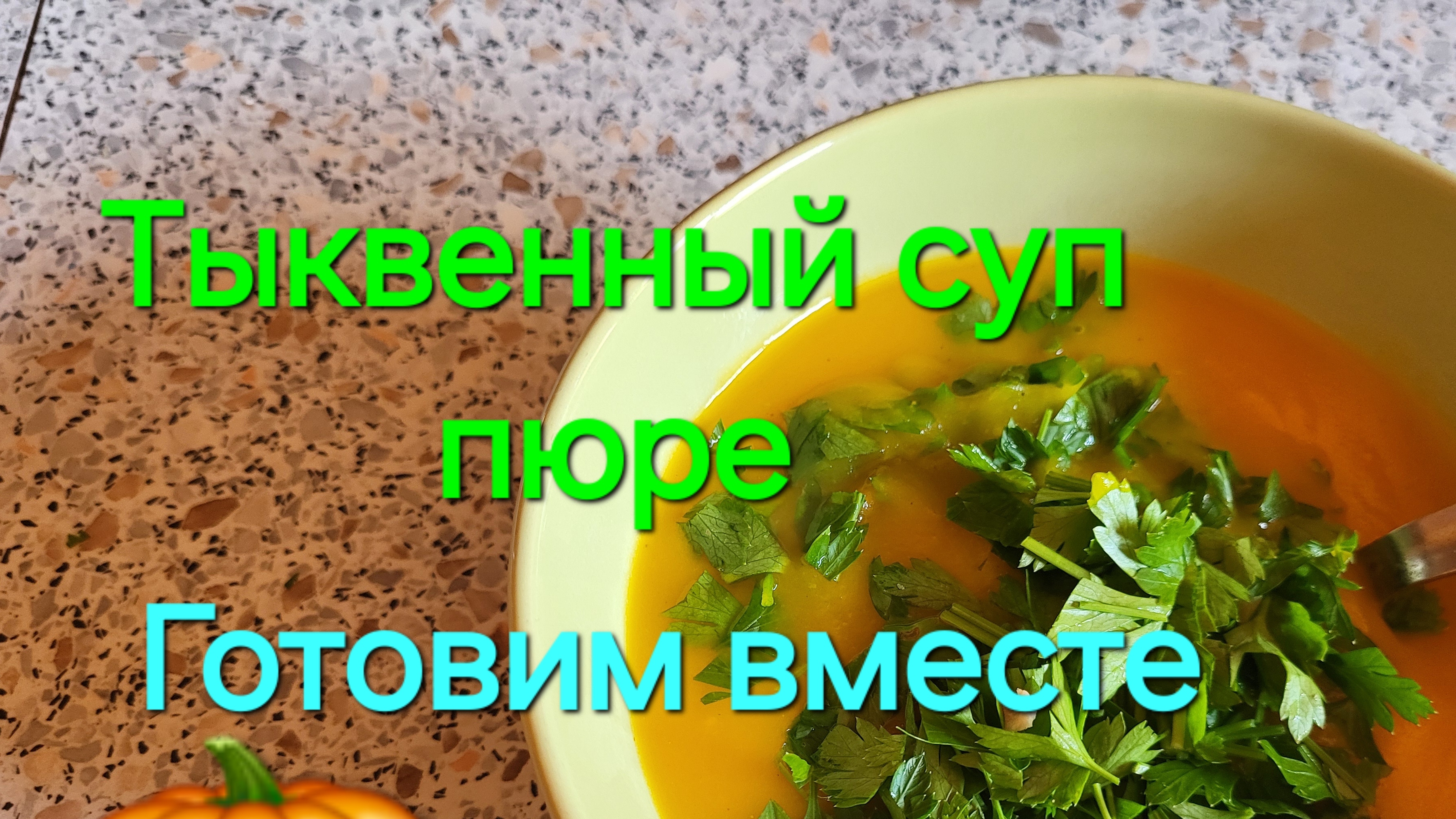 Тыквенный суп. смотреть онлайн