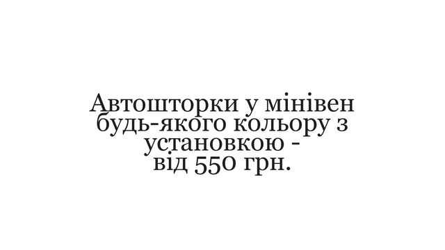 АвтоКомфорт Луцк. Автошторки в минивен