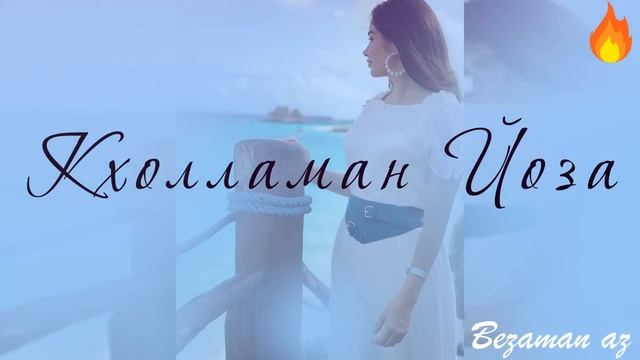 Танзила Кхолламан Йоза? смотреть онлайн