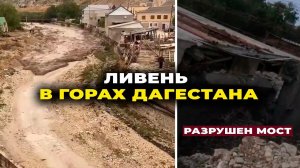 Ливень в Дагестане. Разрушен мост #Губден