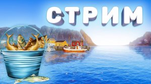 МОРСКОЙ ФАРМ И ПРОКАЧКА ПРОДОЛЖАЕТСЯ, СТРИМ РУССКАЯ РЫБАЛКА 4 РР4