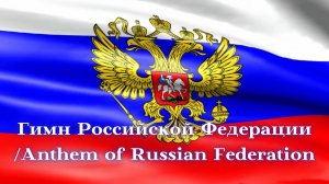 Гимн Российской Федерации