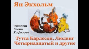Ян Экхольм. Тутта Карлссон, Первая и единственная, Людвиг Четырнадцатый и другие.
