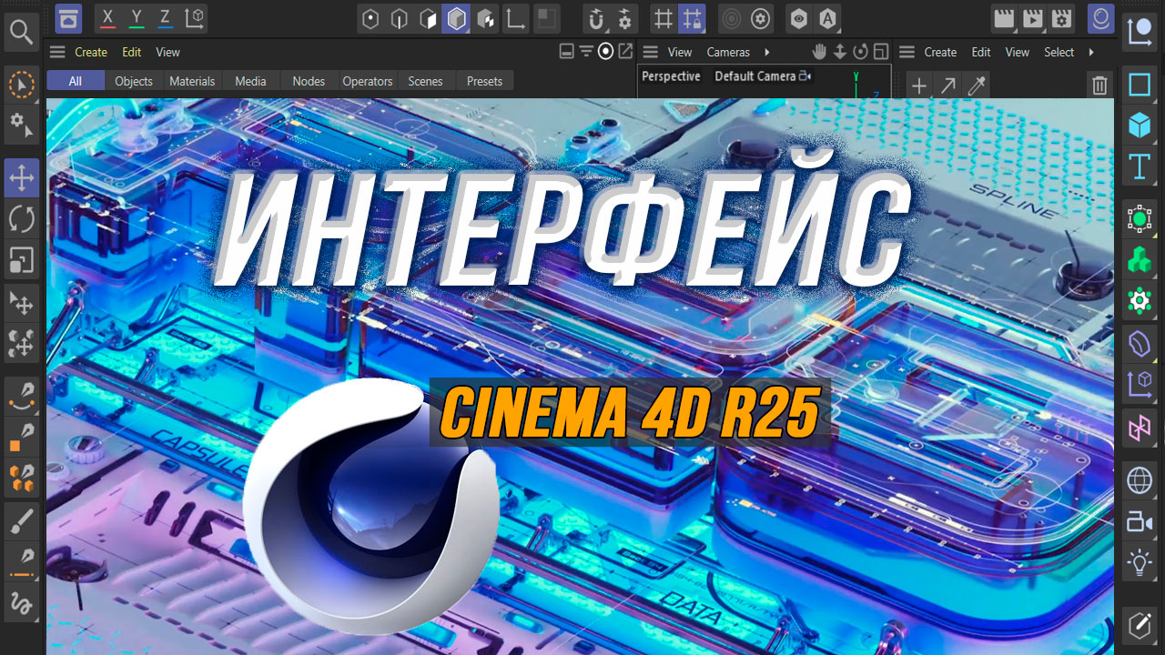 Новый интерфейс Cinema 4D R25. Обзор и Мнение смотреть онлайн