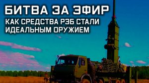 Битва за эфир. Как средства РЭБ стали идеальным оружием