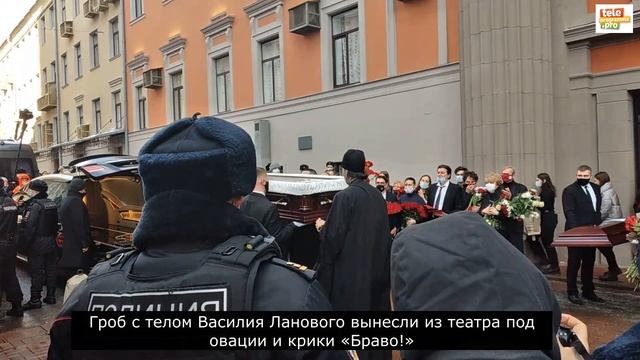 Гроб с телом Василия Ланового вынесли из театра под овации и крики «Браво!» смотреть онлайн