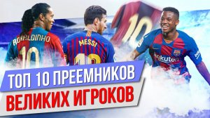 ТОП 10 Преемников великих игроков