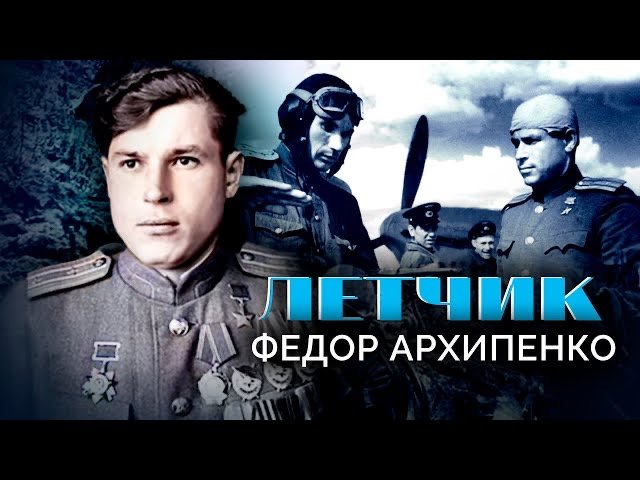 Федор Архипенко. Летчик. Военные мемуары смотреть онлайн