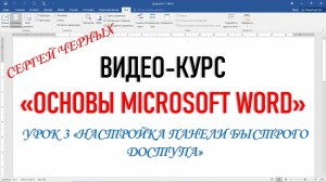 MICROSOFT WORD. Урок 3 "НАСТРОЙКА ПАНЕЛИ БЫСТРОГО ДОСТУПА"