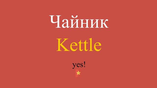 Чайник по-английски смотреть онлайн