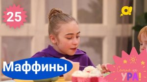 Семья на ура! Выпуск 25. Маффины | Телеканал О!